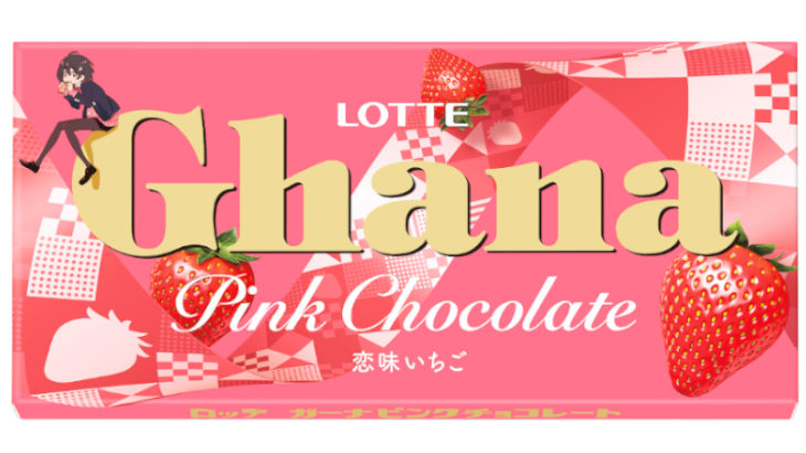 ピンクの“ガーナ”でちょっぴりHAPPY♪ガーナの板チョコ初のいちご味“ガーナピンクチョコレート”発売♪