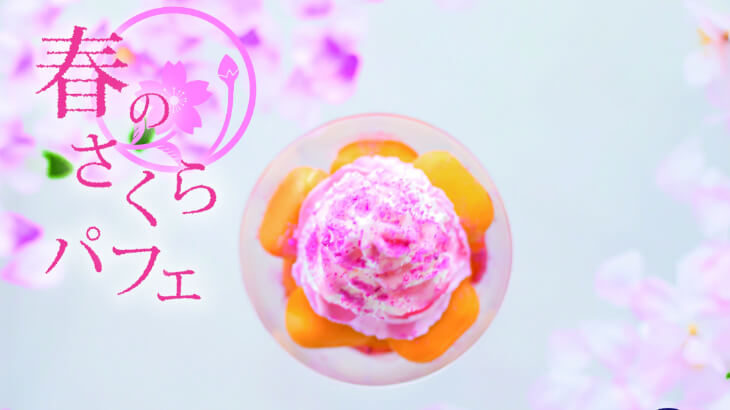 さくら風味のエスプーマクリームがキメ手♡“ 春のさくらパフェ”アンド・オール上野アメ横店にて発売♪