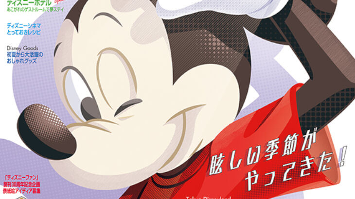 東京ディズニーリゾートチケットなどの豪華プレゼントも！月刊ディズニーファン7月号5月27日より発売！