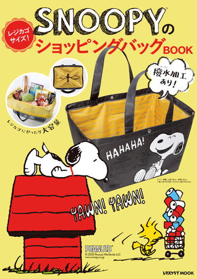 レジ袋有料化に向けて カゴにぴったり収まるスヌーピーのショッピングバッグ付きブック発売 Kawaii Latte カワイイラテ