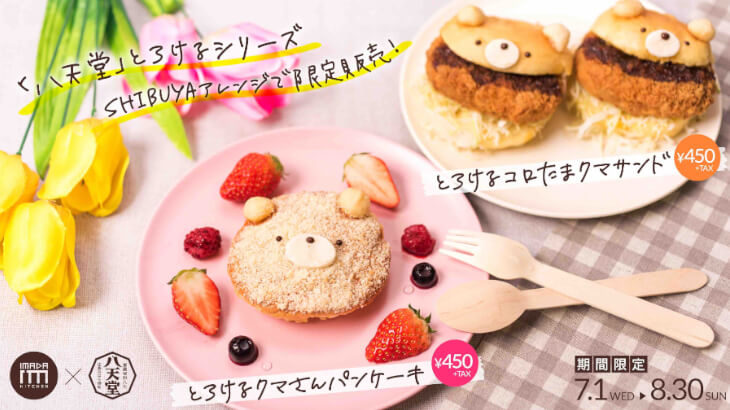 見た目もカワイイ『とろけるクマさんパンケーキ』SHIBUYA109のIMADA KITCHENにて販売スタート♪