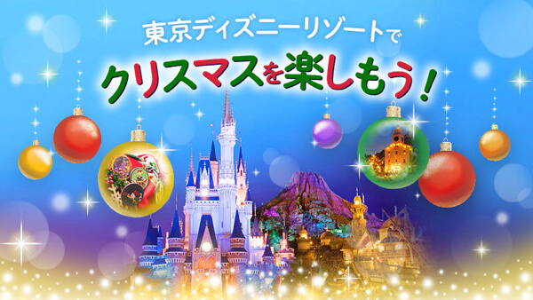 東京ディズニーリゾートのクリスマスイベント11/10よりスタート♪揃えたくなるグッズやクリスマスメニューをチェック♡