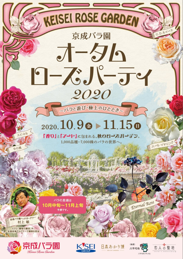 京成バラ園で、新作のバラの香りに包まれて♡『オータムローズパーティ2020』で極上のひとときを