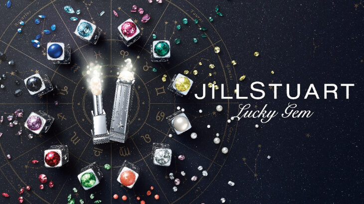 ジルスチュアート ビューティ、星座石をモチーフとした幸運のお守りリップを2020年12月4日から毎月発売